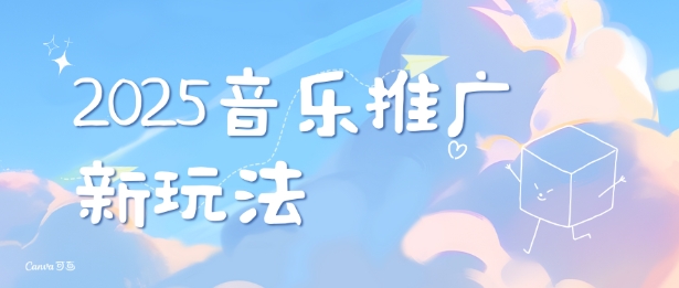 2025新版音乐推广赛道最新玩法，打造出自己的账号风格-米壳知道—知识分享平台