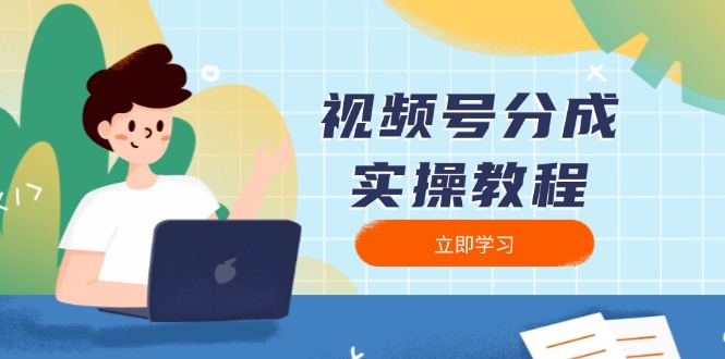 视频号分成实操教程：下载、剪辑、分割、发布，全面指南-米壳知道—知识分享平台