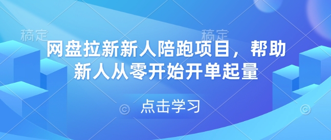 网盘拉新新人陪跑项目，帮助新人从零开始开单起量-米壳知道—知识分享平台