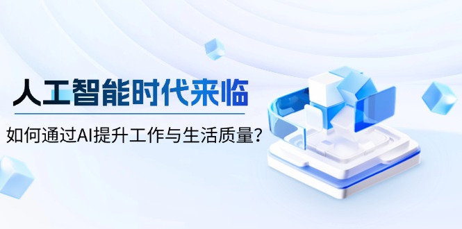 人工智能时代来临，如何通过AI提升工作与生活质量？-米壳知道—知识分享平台