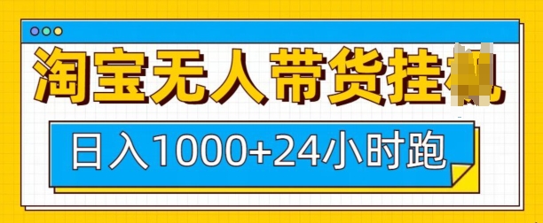 淘宝无人带货挂JI24小时跑，日入1k，实现躺挣收益-米壳知道—知识分享平台