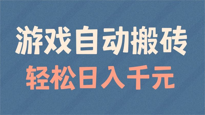 游戏自动搬砖,轻松日入1000+ 适合矩阵操作-米壳知道—知识分享平台