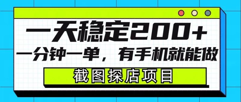 截图探店项目,一分钟一单,有手机就能做,一天稳定200+-米壳知道—知识分享平台
