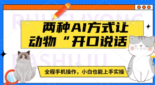 两种AI方式让动物“开口说话”  全程手机操作，小白也能上手实操-米壳知道—知识分享平台