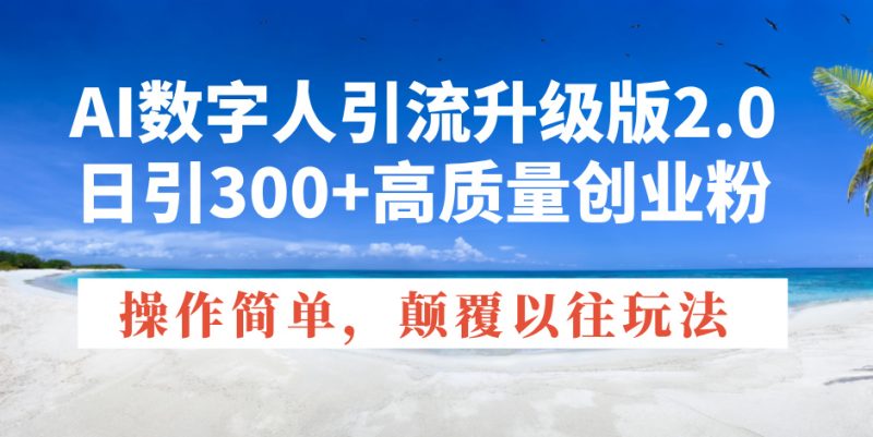 AI数字人引流升级版2.0，日引300+高质量创业粉，操作简单，颠覆以往玩法-米壳知道—知识分享平台