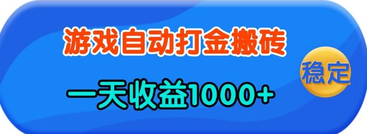 老款游戏自动打金，一天收益1k+ 人人可做，有手就行【揭秘】-米壳知道—知识分享平台