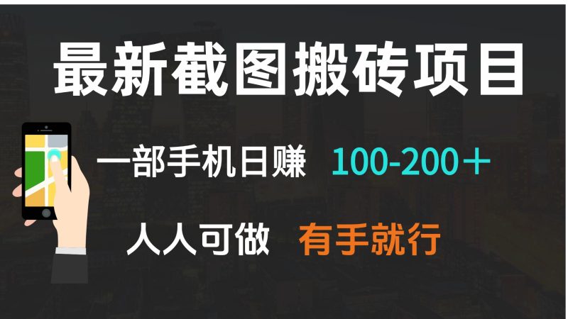 最新截图搬砖项目,一部手机日赚100-200+ 人人可做,有手就行-米壳知道—知识分享平台