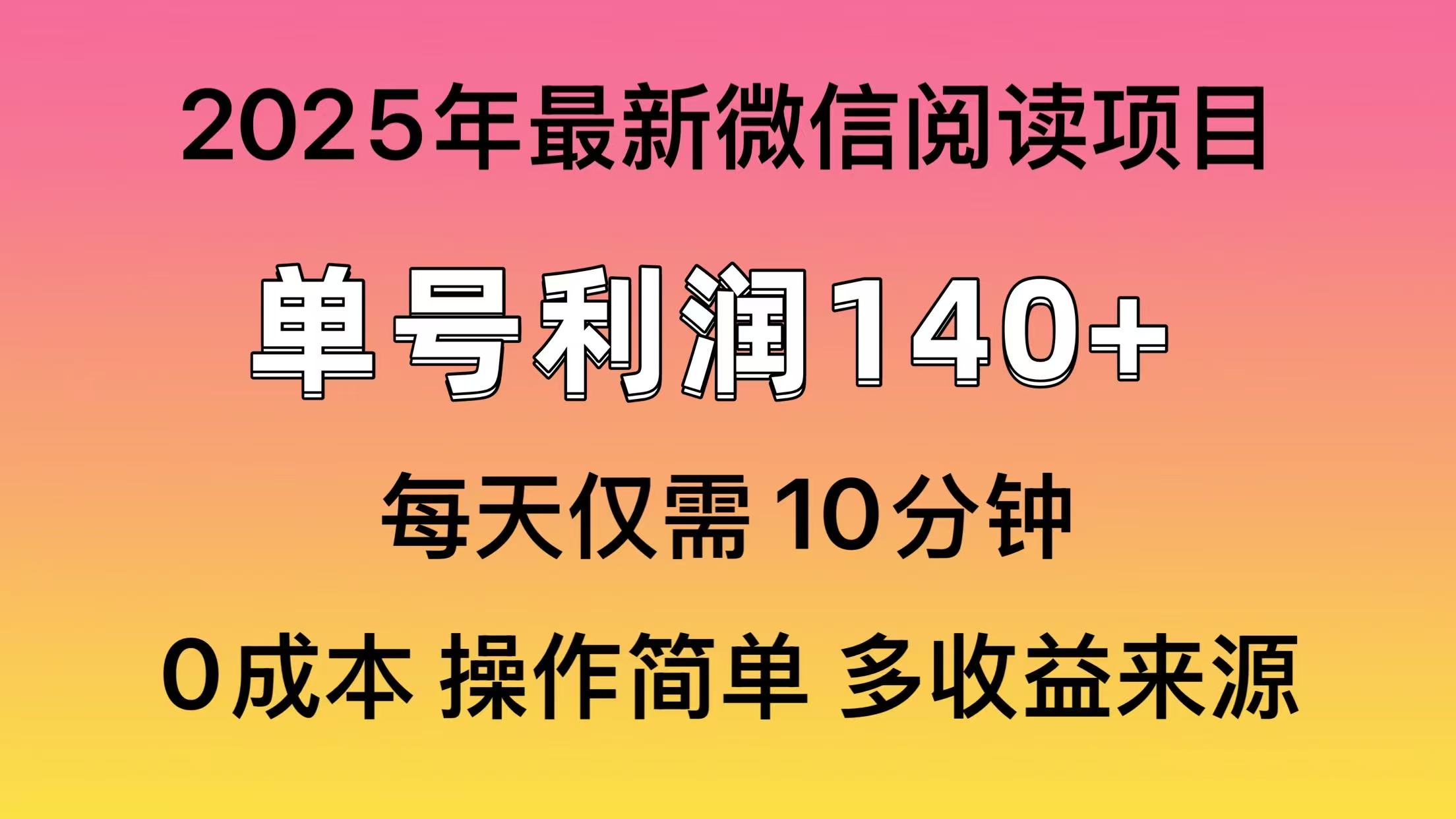 微信阅读2025年最新玩法，单号收益140＋，可批量放大！-米壳知道—知识分享平台