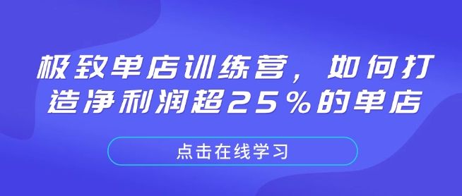 极致单店训练营，如何打造净利润超25%的单店-米壳知道—知识分享平台