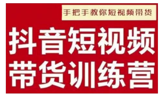 抖音短视频男装原创带货，实现从0到1的突破，打造属于自己的爆款账号-米壳知道—知识分享平台