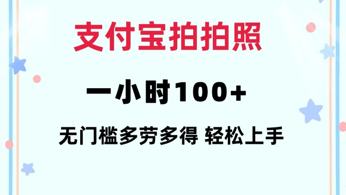 支付宝拍拍照一小时100+无任何门槛多劳多得一台手机轻松操做【揭秘】-米壳知道—知识分享平台