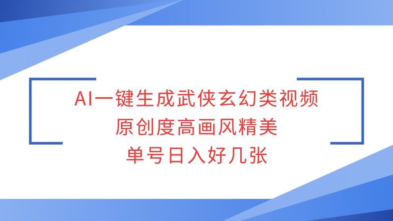 AI一键生成武侠玄幻类视频,原创度高画风精美,单号日入好几张-米壳知道—知识分享平台