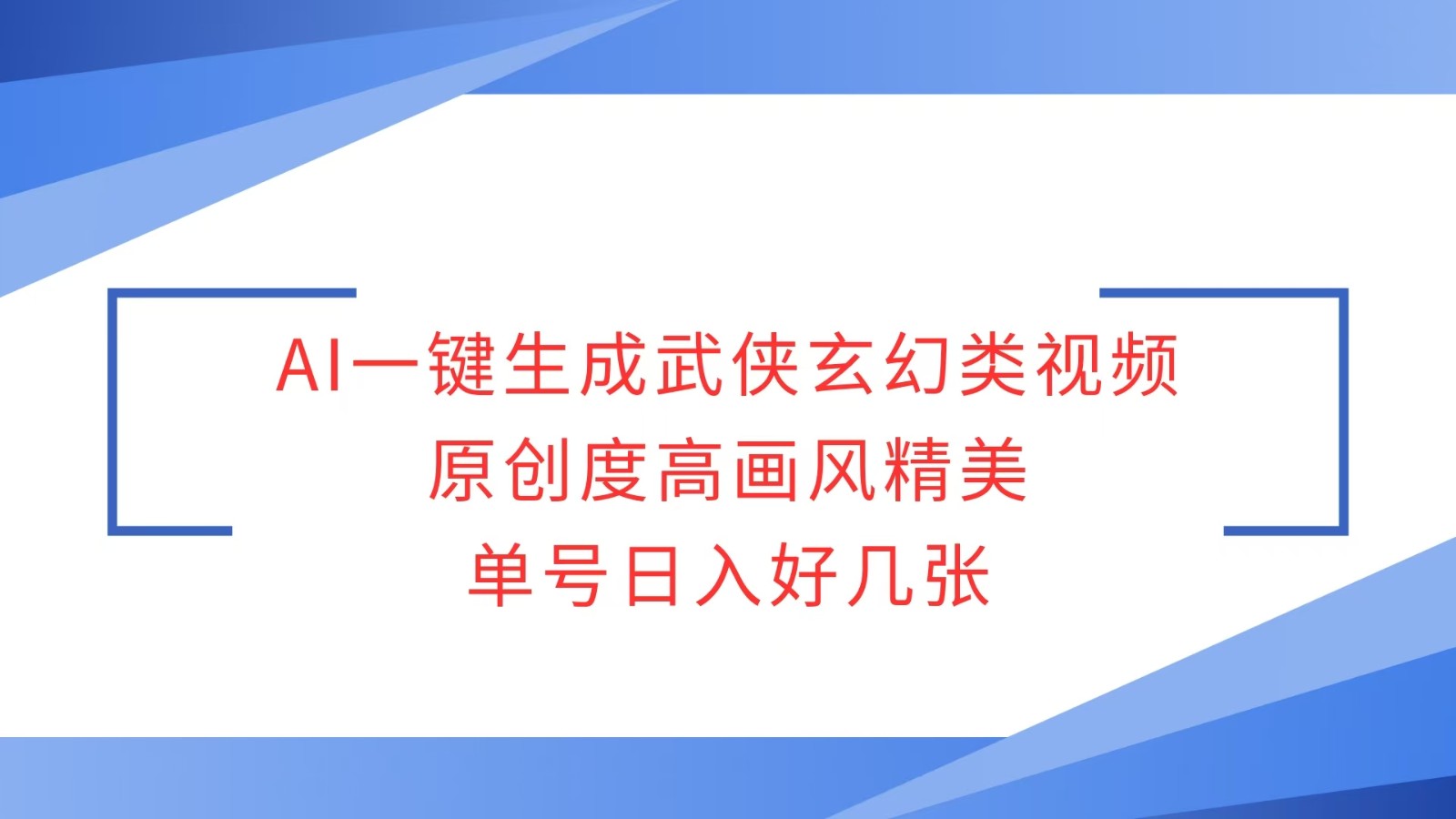 AI一键生成武侠玄幻类视频，原创度高画风精美，单号日入好几张-米壳知道—知识分享平台