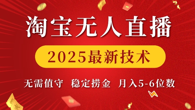 淘宝无人直播2025最新技术 无需值守，稳定捞金，月入5位数【揭秘】-米壳知道—知识分享平台