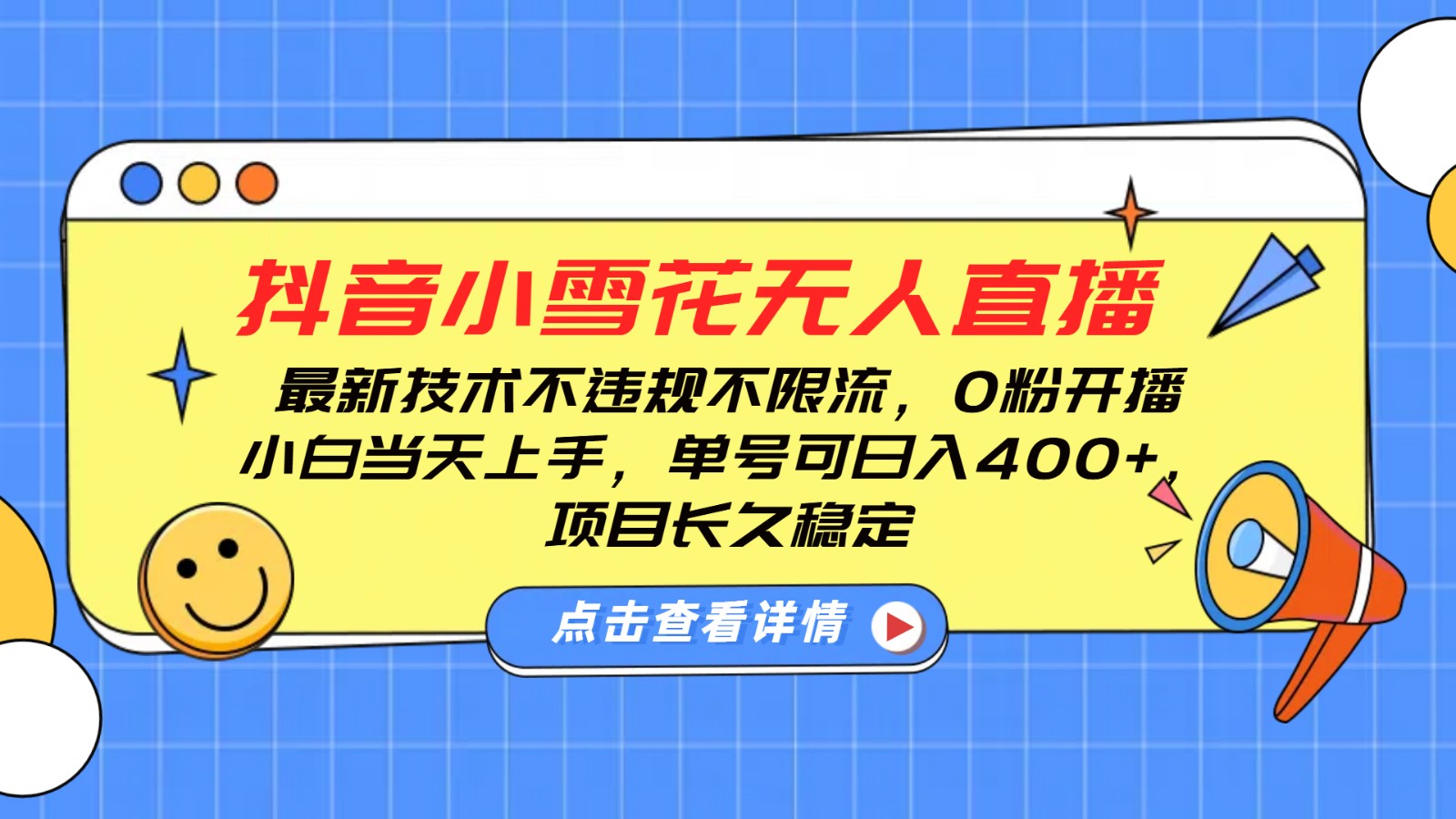 抖音小雪花无人直播，0粉开播，不违规不限流，新手单号可日入400+，长久稳定-米壳知道—知识分享平台