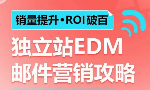 销量提升•ROI破百 独立站EDM邮件营销攻略，如何通过邮件营销每年获得100万美金销售额!-米壳知道—知识分享平台