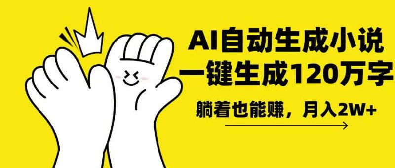 AI写小说,一键生成120万字,躺着也能赚,月入2w+-米壳知道—知识分享平台