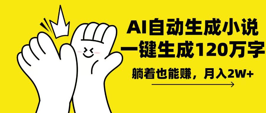 AI写小说,一键生成120万字,躺着也能赚,月入2w+