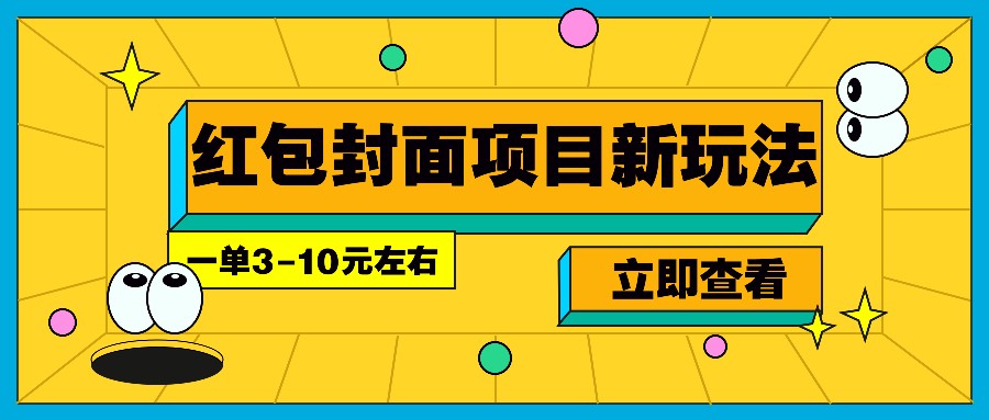 每年必做的红包封面项目新玩法，一单3-10元左右，3天轻松躺赚2000+-米壳知道—知识分享平台