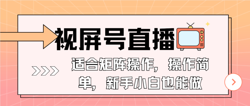 视屏号直播,适合矩阵操作,操作简单, 一部手机就能做,小白也能做,...-米壳知道—知识分享平台