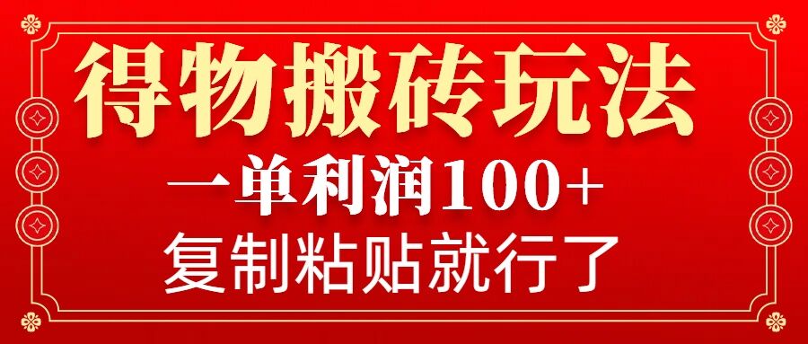 得物搬砖无门槛玩法，一单利润100+，无脑操作会复制粘贴就行-米壳知道—知识分享平台