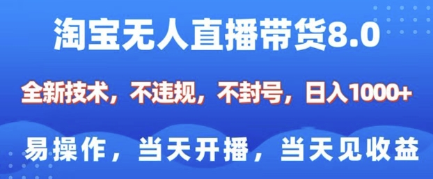 淘宝无人直播带货8.0，全新技术，不违规，不封号，纯小白易操作，当天开播，当天见收益，日入多张-米壳知道—知识分享平台