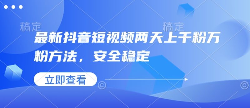 最新抖音短视频两天上千粉万粉方法,安全稳定-米壳知道—知识分享平台