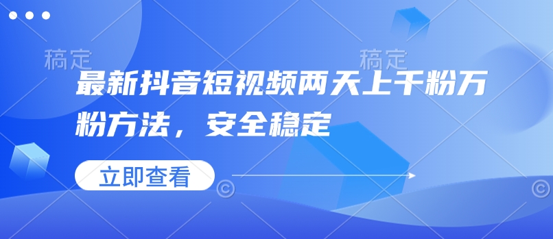 最新抖音短视频两天上千粉万粉方法，安全稳定-米壳知道—知识分享平台
