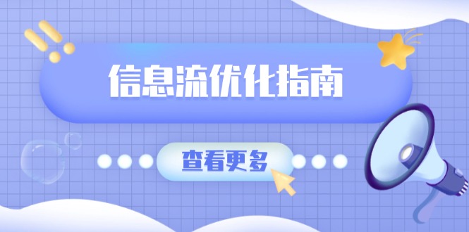 信息流优化指南，7大文案撰写套路，提高点击率，素材库积累方法-米壳知道—知识分享平台