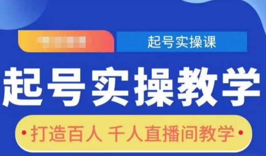 起号实操教学，打造百人千人直播间教学-米壳知道—知识分享平台