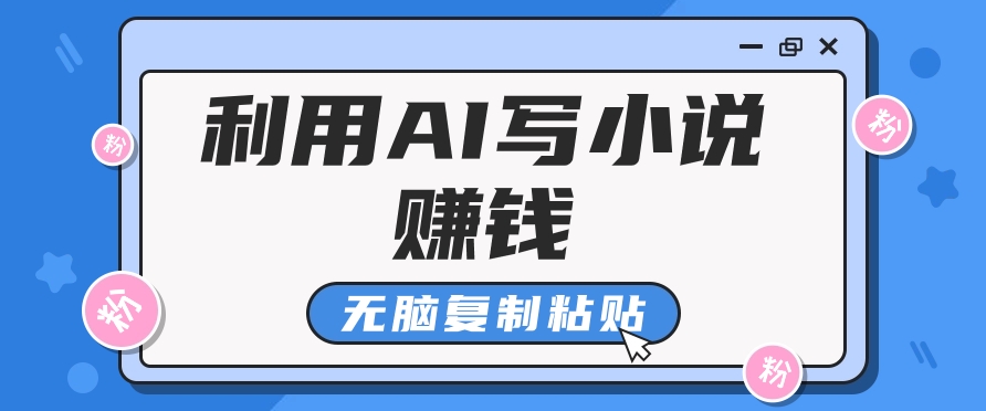 普通人通过AI在知乎写小说赚稿费，无脑复制粘贴，一个月赚了6万！-米壳知道—知识分享平台