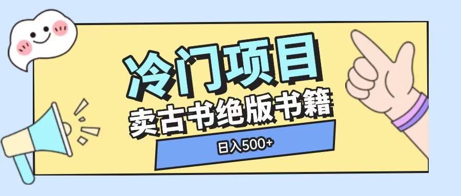 冷门项目，卖古书古籍玩法单视频即可收入大几张【揭秘】-米壳知道—知识分享平台