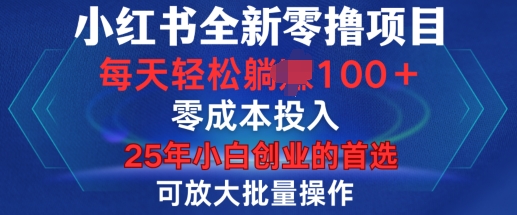 小红书全新纯零撸项目，只要有号就能玩，可放大批量操作，轻松日入100+【揭秘】-米壳知道—知识分享平台