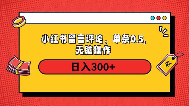 小红书评论单条0.5元，日入300＋，无上限，详细操作流程-米壳知道—知识分享平台