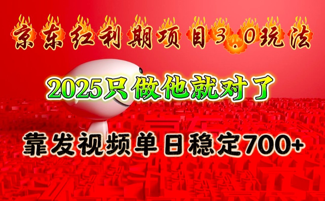 京东红利项目3.0玩法，2025只做他就对了，靠发视频单日稳定700+-米壳知道—知识分享平台