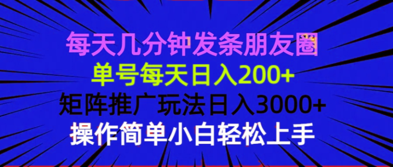 每天几分钟发条朋友圈 单号每天日入200+ 矩阵推广玩法日入3000+ 操作简...-米壳知道—知识分享平台