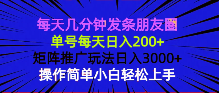 每天几分钟发条朋友圈 单号每天日入200+ 矩阵推广玩法日入3000+ 操作简…-米壳知道—知识分享平台