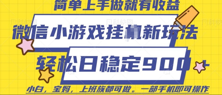 微信小游戏挂JI玩法，日稳定9张，一部手机即可【揭秘】-米壳知道—知识分享平台