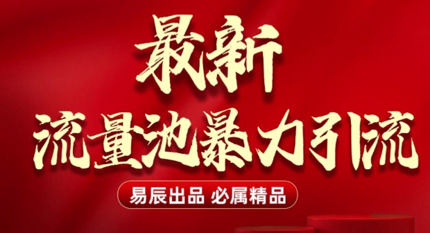 最新“流量池”无门槛暴力引流(全网首发)日引500+-米壳知道—知识分享平台