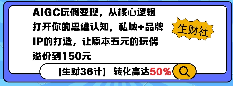 AIGC玩偶变现，从核心逻辑打开你的思维认知，私域+品牌IP的打造，让原本五元的玩偶溢价到150元-米壳知道—知识分享平台