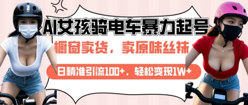 AI起号美女骑电车视频，日精准引流100+，轻松变现1W+-米壳知道—知识分享平台