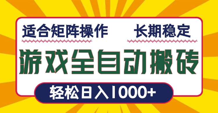 游戏全自动暴利搬砖，轻松日入1000+ 适合矩阵操作-米壳知道—知识分享平台