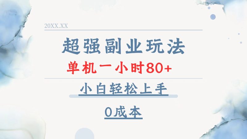 超强副业玩法,单机一小时80+,小白轻松上手,0成本-米壳知道—知识分享平台