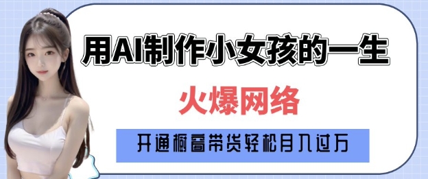 爆火AI小女孩从1岁到80岁制作教程拆解，纯原创制作，日入多张-米壳知道—知识分享平台