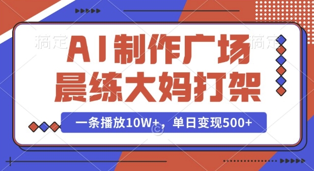 AI制作广场晨练大妈打架，一条播放10W+，单日变现多张【揭秘】-米壳知道—知识分享平台