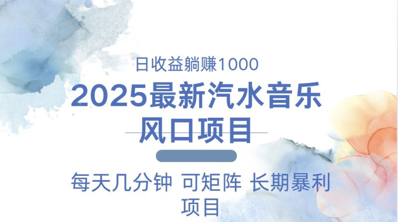 2025最新汽水音乐躺赚项目 每天几分钟 日入1000+-米壳知道—知识分享平台