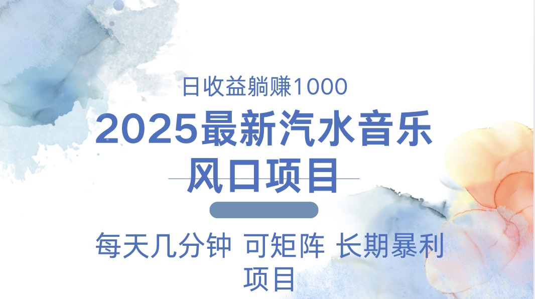 2025最新汽水音乐躺赚项目 每天几分钟 日入1000＋-米壳知道—知识分享平台