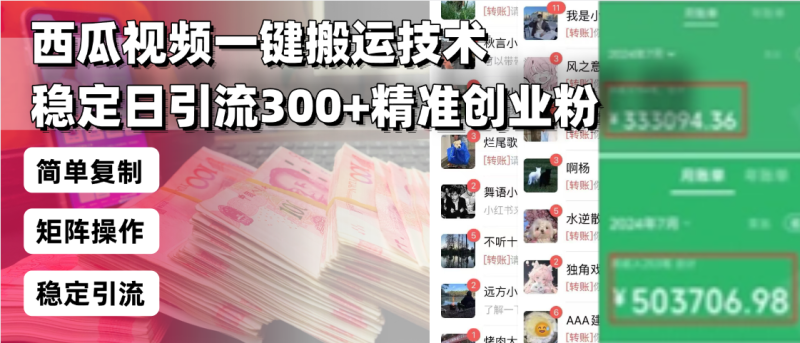 西瓜视频一键搬运技术,稳定日引流300+精准创业粉,简单可复制给团队,…-米壳知道—知识分享平台