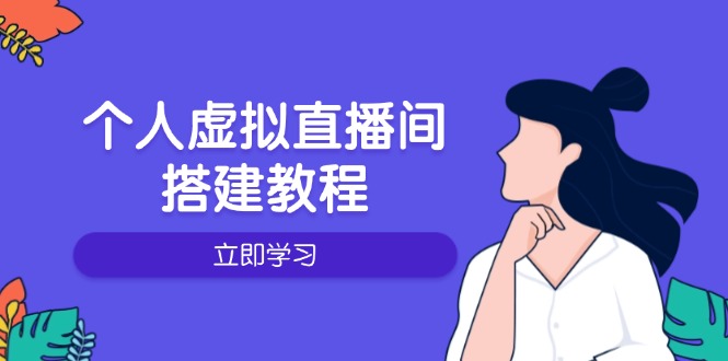 个人虚拟直播间的搭建教程：包括硬件、软件、布置、操作、升级等-米壳知道—知识分享平台