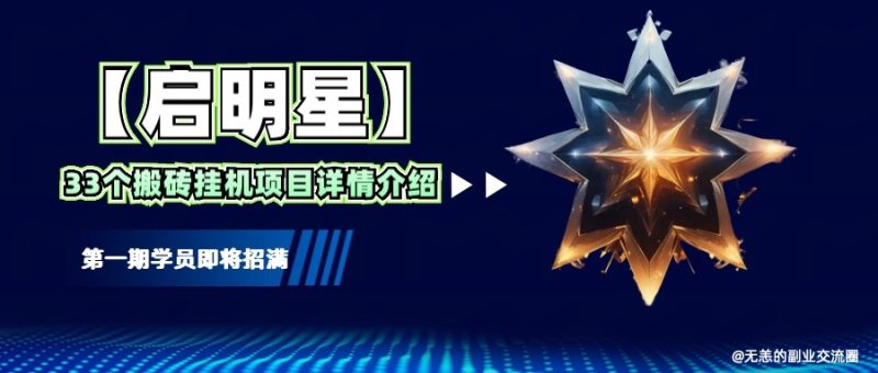 【启明星】33个挂机搬砖项目详细介绍,新手网创看这个就够了。-米壳知道—知识分享平台